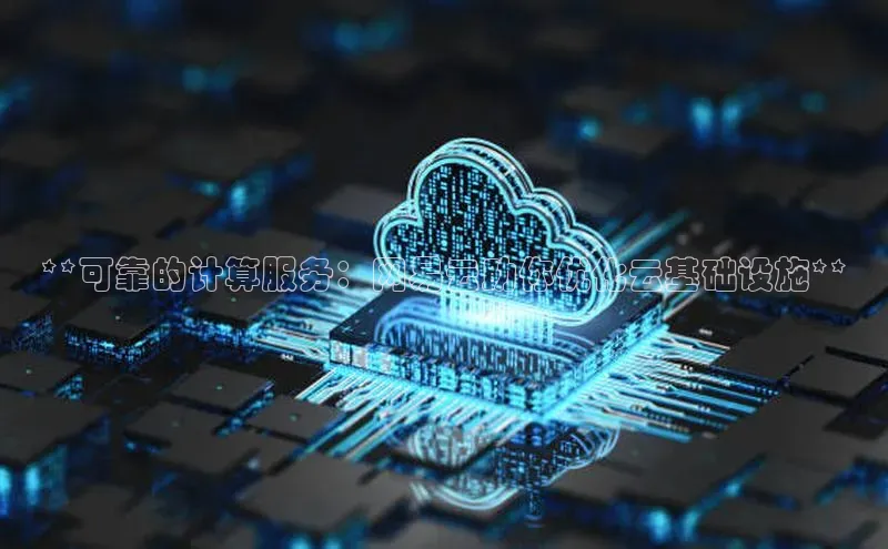 EON4百度移动开放平台**可靠的计算服务：网易云助你优化云基础设施**