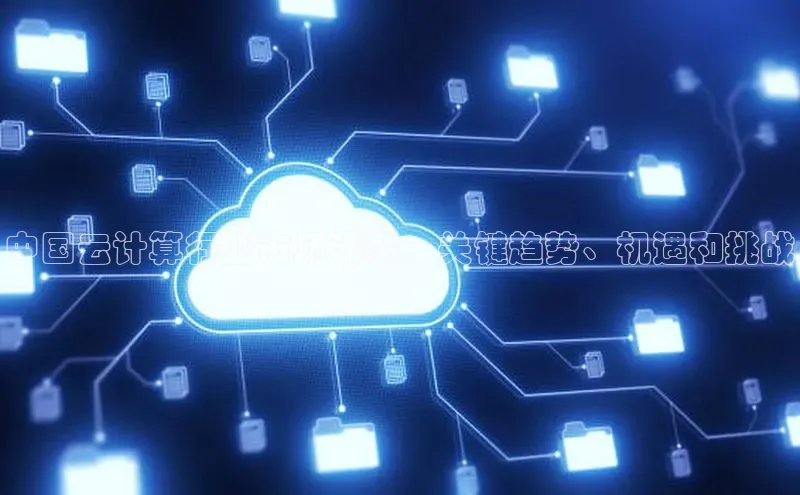 EON体育4巴美列捷福中国云计算行业市场洞察：关键趋势、机遇和挑战