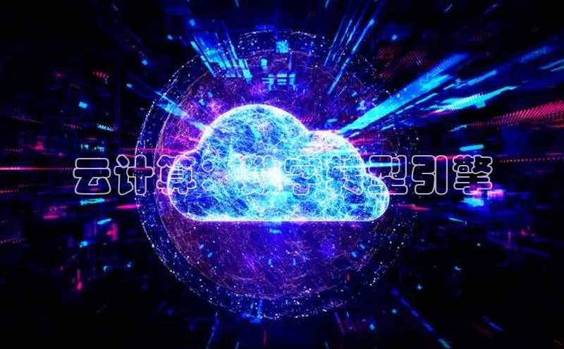 EON体育4百度 H5云计算：数字转型引擎