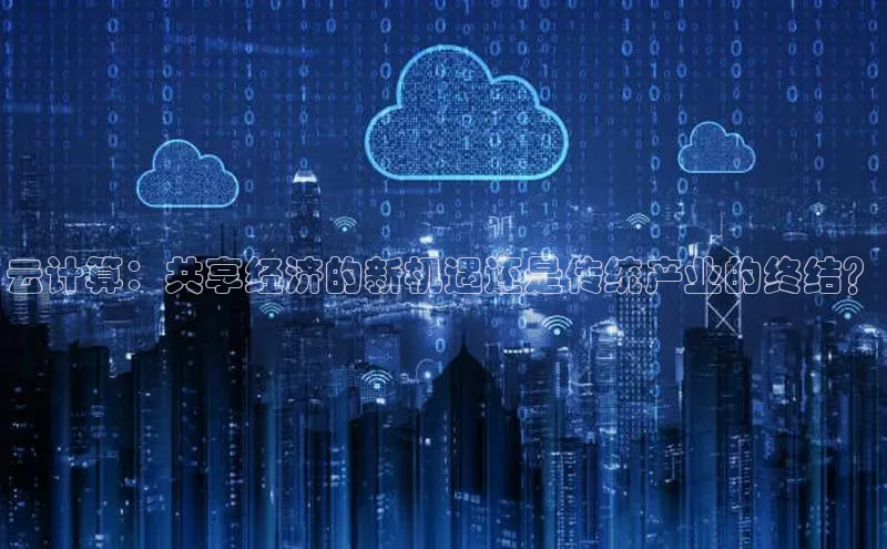 意昂4登录小度商城云计算：共享经济的新机遇还是传统产业的终结？