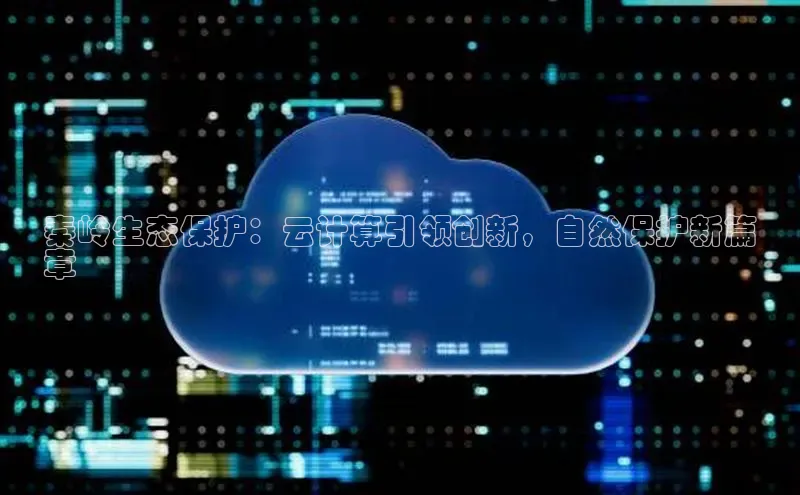 EON4招商百度数据开放平台秦岭生态保护：云计算引领创新，自然保护新篇
章