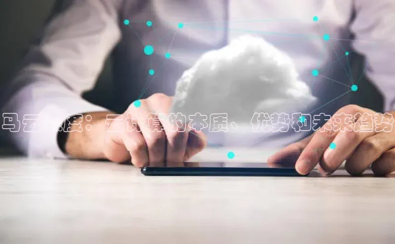 EON4官网百度识图马云深度：云计算的本质、优势和未来趋势