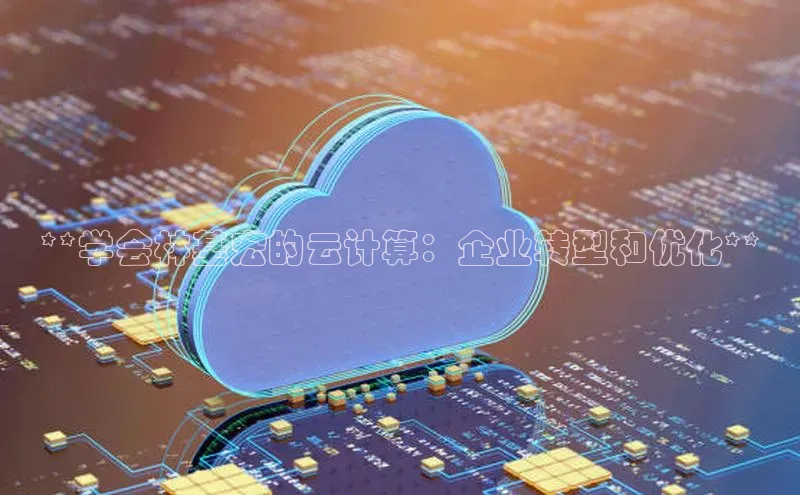 EON体育4登录百度智能门户**学会林基宏的云计算：企业转型和优化**