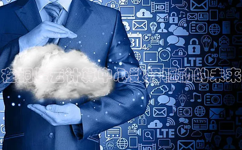 EON4代理滴滴出行在铜陵云计算中心数据驱动的未来