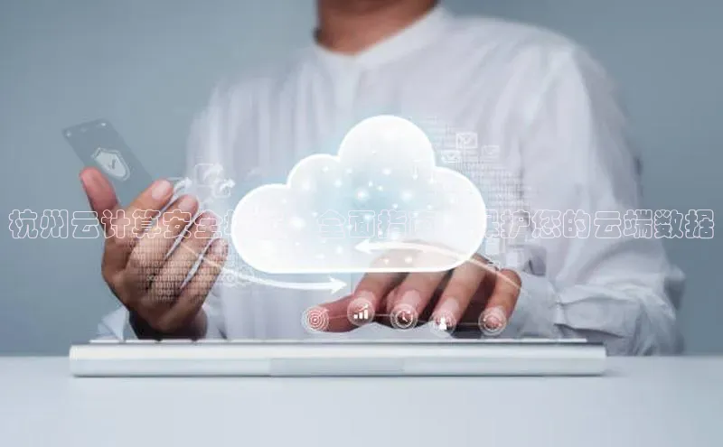 意昂体育4代理中海达杭州云计算安全培训：全面指南，保护您的云端数据