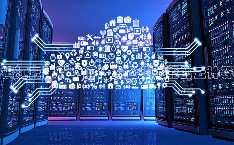 意昂体育4登录百度信誉镇江云计算中心：为企业赋能的云计算