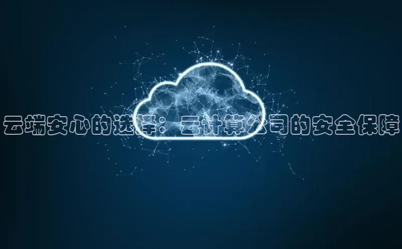 EON体育4登录金山办公云端安心的选择：云计算公司的安全保障