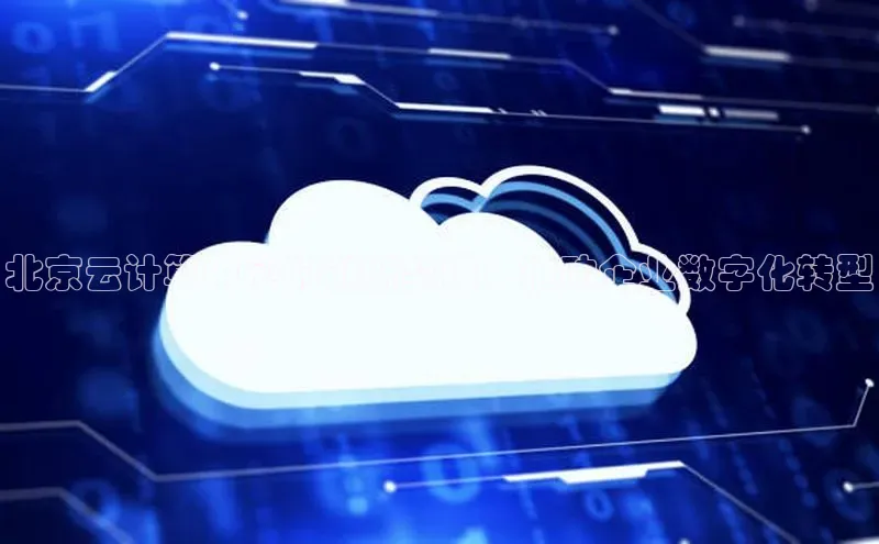 意昂4招商百度大脑北京云计算中心的创新突破：推动企业数字化转型