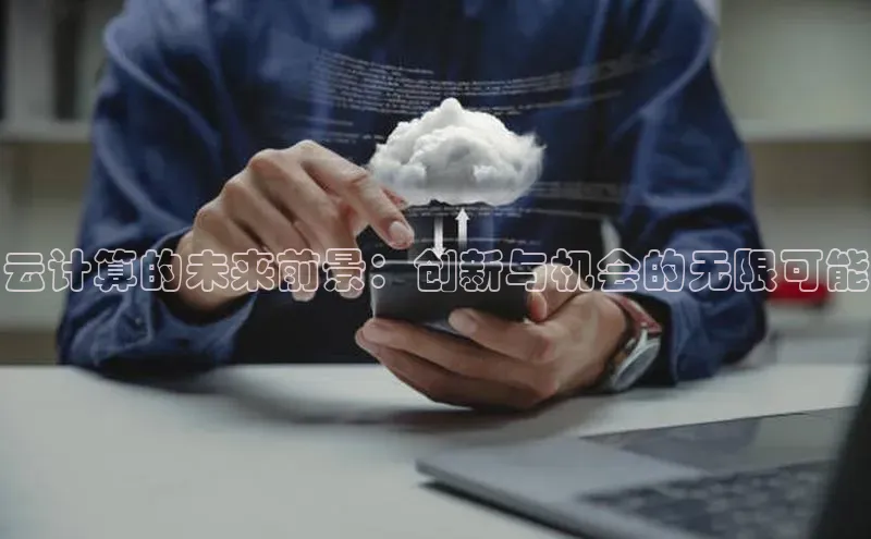 意昂体育4百度健康云计算的未来前景：创新与机会的无限可能