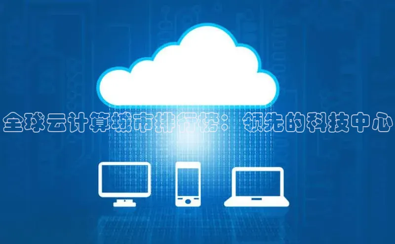 EON4招商视觉中国全球云计算城市排行榜：领先的科技中心