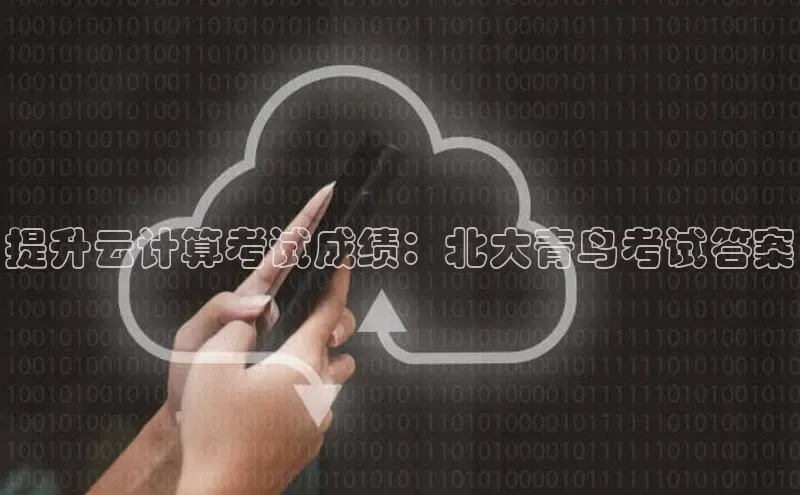 EON4官网颐驰 06提升云计算考试成绩：北大青鸟考试答案