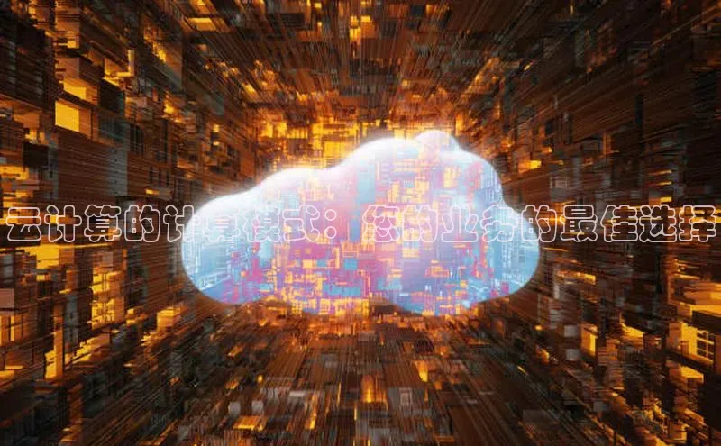 意昂4官网一径科技云计算的计算模式：您的业务的最佳选择