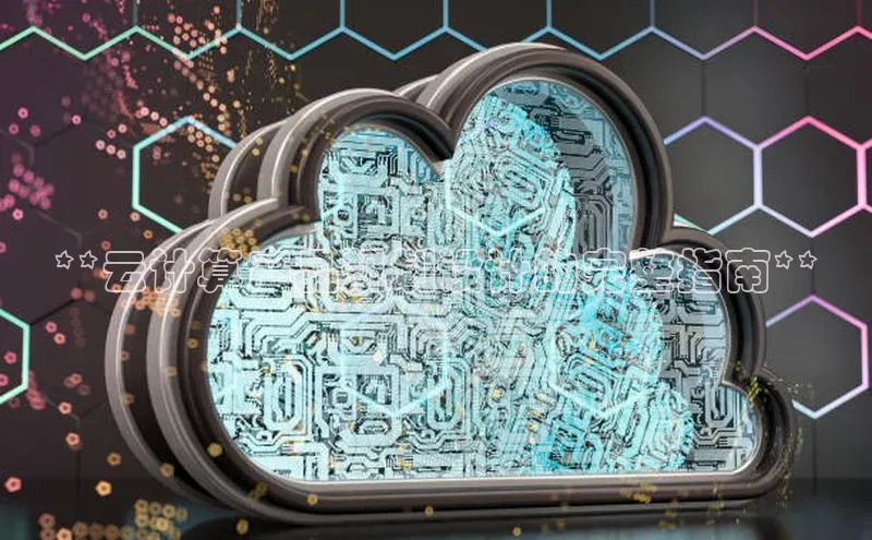 意昂4登录如流**云计算产品规划设计的完整指南**