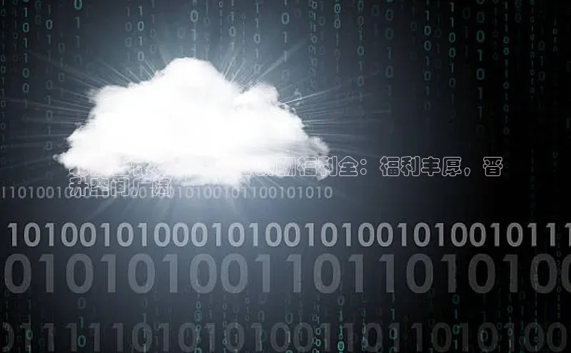 意昂4百度游戏北京云计算技术中心薪酬福利全：福利丰厚，晋
升空间广阔