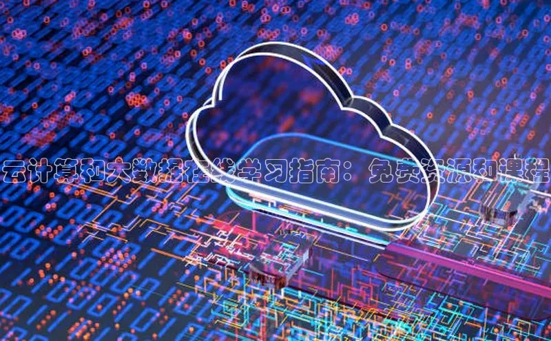 EON4登录百度营销中心云计算和大数据在线学习指南：免费资源和课程