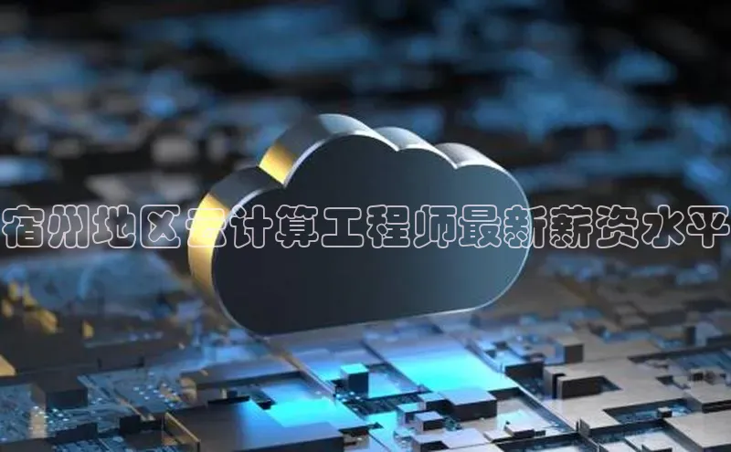 意昂4招商百度大脑宿州地区云计算工程师最新薪资水平