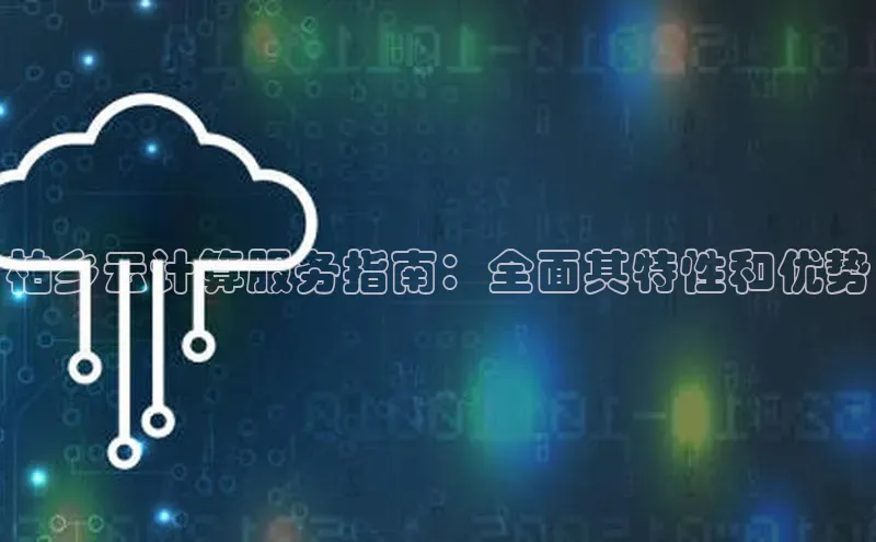 意昂体育4百度手机助手柏乡云计算服务指南：全面其特性和优势