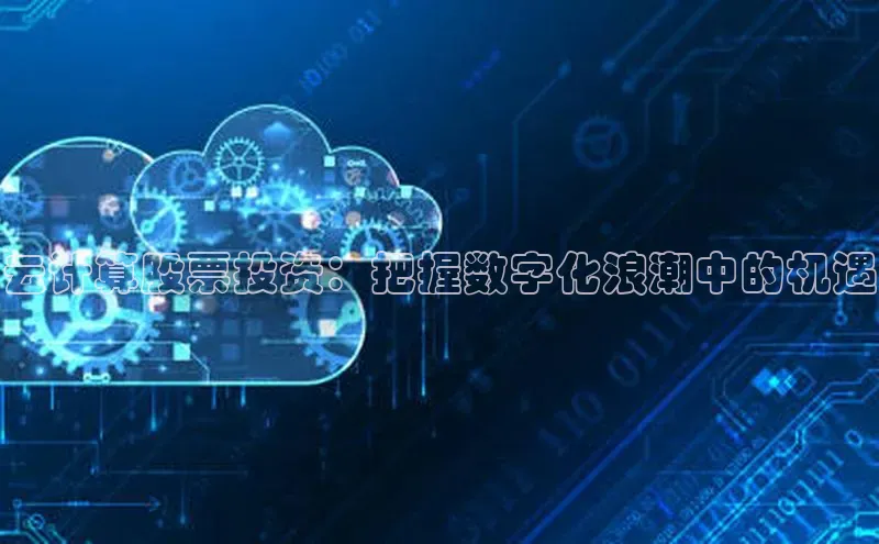 意昂体育4官网百度智能云云计算股票投资：把握数字化浪潮中的机遇