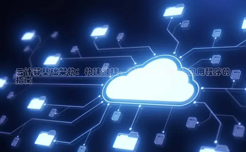 意昂4代理彩讯股份云计算基础架构：构建敏捷、可扩展、高效的应用程序的
指南