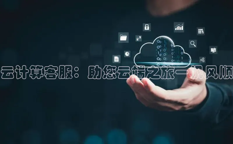 意昂体育4招商度小满支付云计算客服：助您云端之旅一帆风顺
