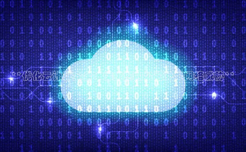 意昂4招商汉得信息**优化云计算安全：保护您的公司免受网络威胁**