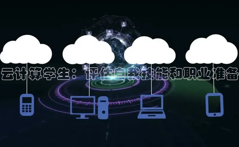 EON4登录极氪智能科技云计算学生：评估自我技能和职业准备