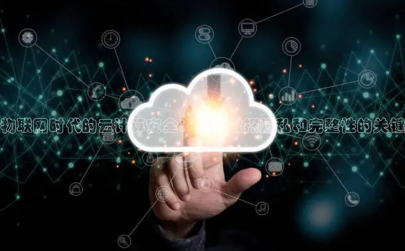EON体育4猫眼物联网时代的云计算安全：保障数据隐私和完整性的关键