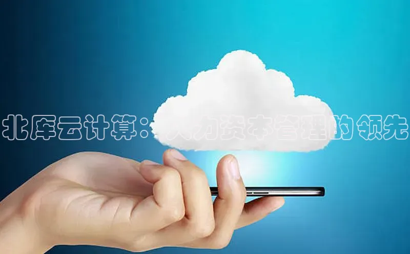 EON4招商百度网盘北厍云计算：人力资本管理的领先