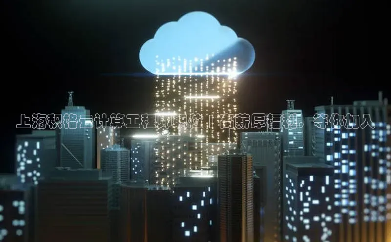 意昂4官网百度游戏开放平台上海积格云计算工程师职位 | 高薪厚福利，等你加入