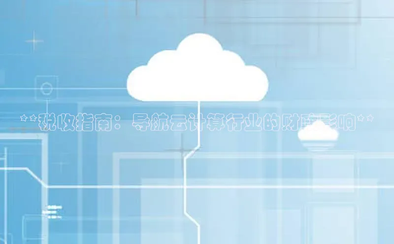 EON4招商华策影视**税收指南：导航云计算行业的财政影响**