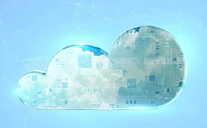 EON4代理轻美电器**云计算分布式资源管理：优化资源利用、提高敏捷性和
降低成本**