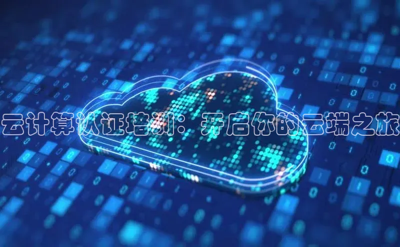 意昂4招商百度安全社区云计算认证培训：开启你的云端之旅