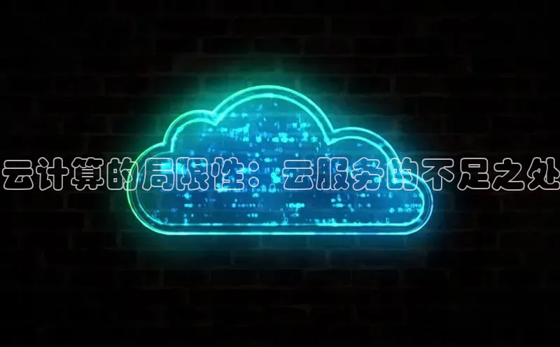 意昂体育4小米云计算的局限性：云服务的不足之处
