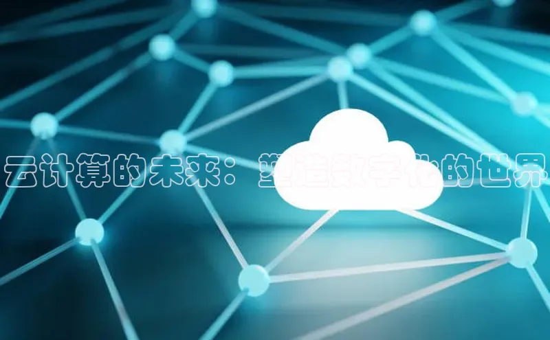 意昂体育4百度手机助手云计算的未来：塑造数字化的世界
