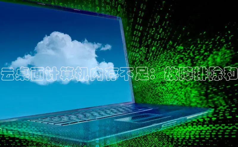 EON体育4猫眼云桌面计算机内存不足：故障排除和