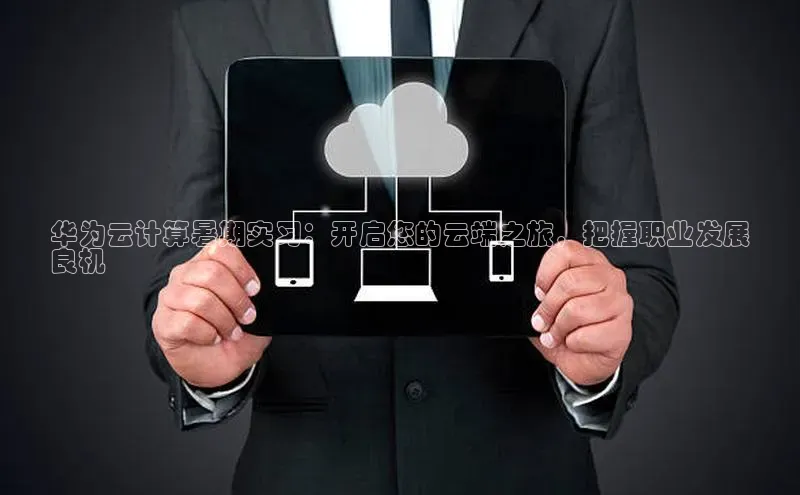 EON4官网百度识图华为云计算暑期实习：开启您的云端之旅，把握职业发展
良机