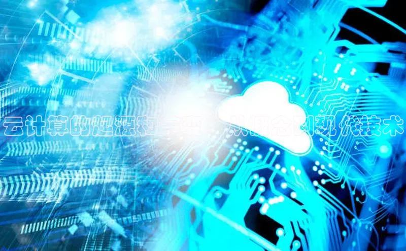 意昂体育4登录百度信誉云计算的起源和演变：从概念到现代技术