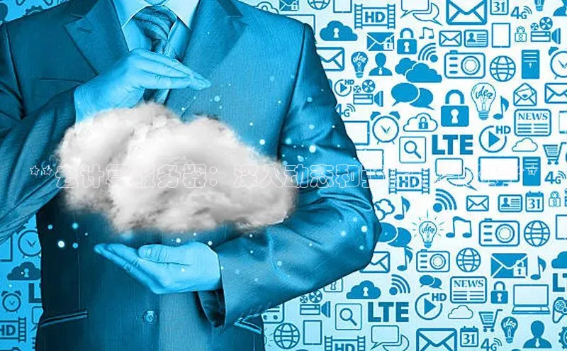 意昂体育4路畅科技**云计算服务器：深入动态和弹性计算环境**