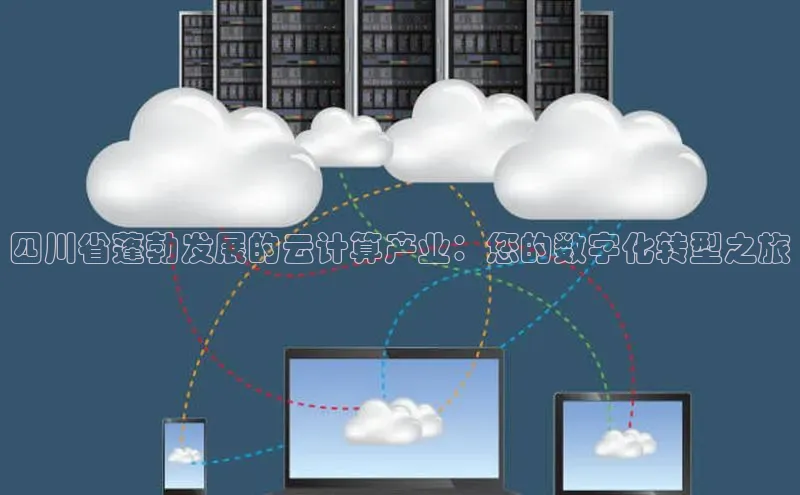 意昂体育4代理观星盘四川省蓬勃发展的云计算产业：您的数字化转型之旅