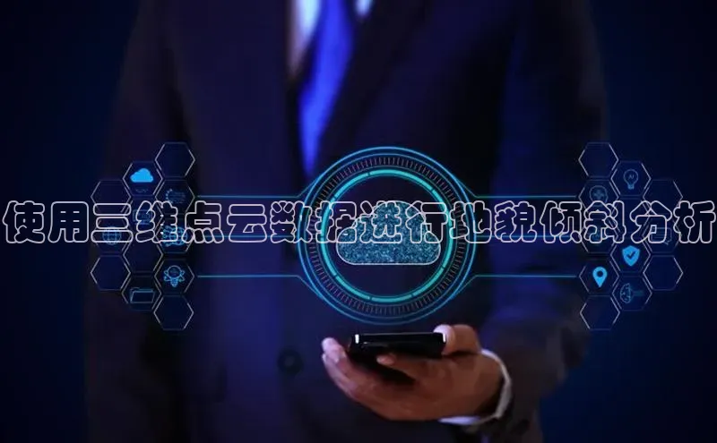 意昂4官网百度游戏开放平台使用三维点云数据进行地貌倾斜分析