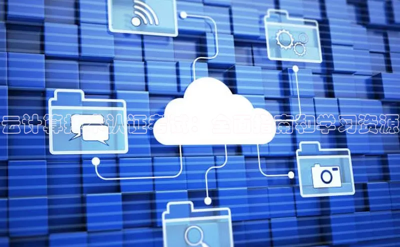 意昂4招商百度安全社区云计算技术认证考试：全面指南和学习资源