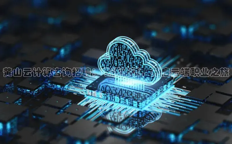 意昂4招商百度大脑黄山云计算咨询招聘：电话面试，开启云端职业之旅