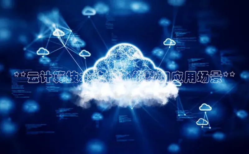 意昂4招商汉得信息**云计算技术的核心优势和应用场景**