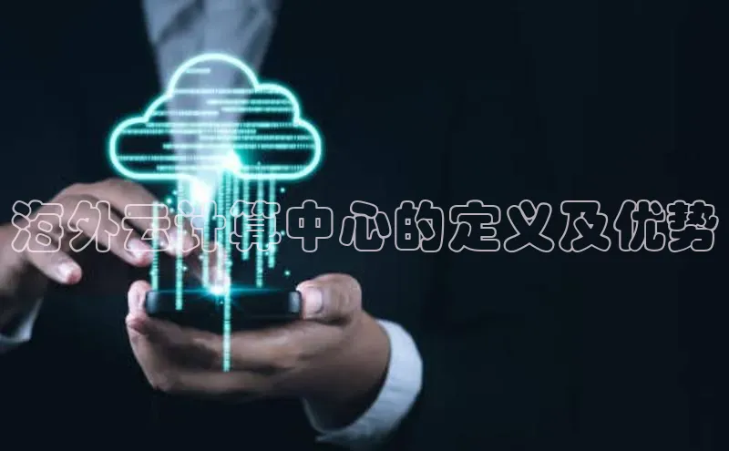 EON4雷柏科技海外云计算中心的定义及优势