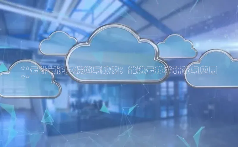 EON4招商诸葛科技**云计算论文综述与致谢：推进云技术研究与应用
**