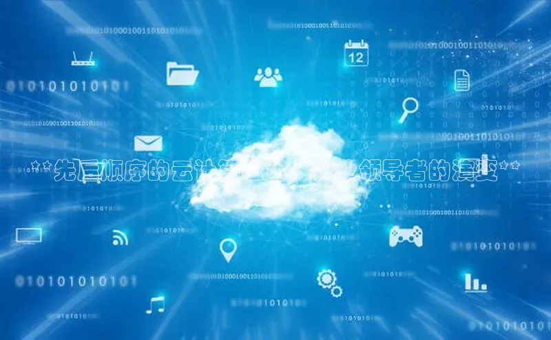 意昂体育4招商百度搜索资源平台**先后顺序的云计算公司：行业领导者的演变**