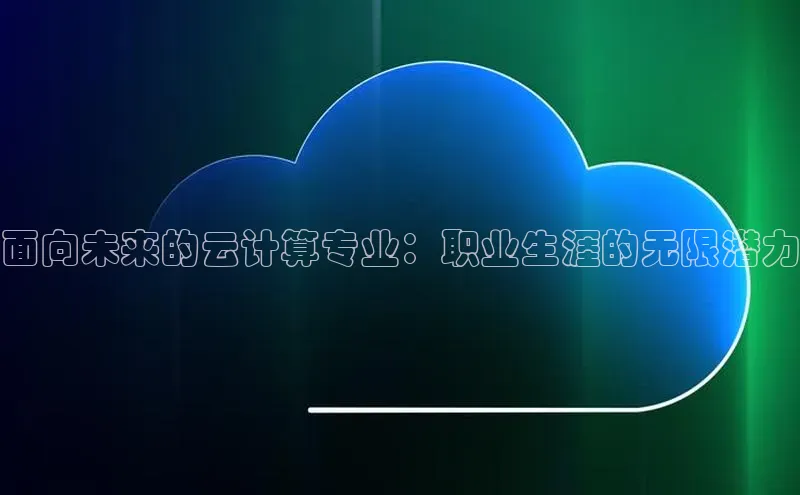 意昂体育4百度手机助手面向未来的云计算专业：职业生涯的无限潜力
