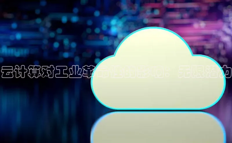 EON体育4百度 H5云计算对工业革命性的影响：无限潜力