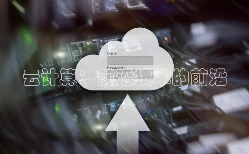 意昂体育4招商顺丰云计算：前沿技术的前沿