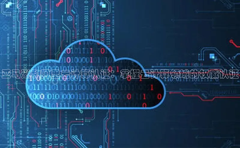 EON体育4猫眼亚马逊和阿里云计算认证：掌握云计算领域的权威认证